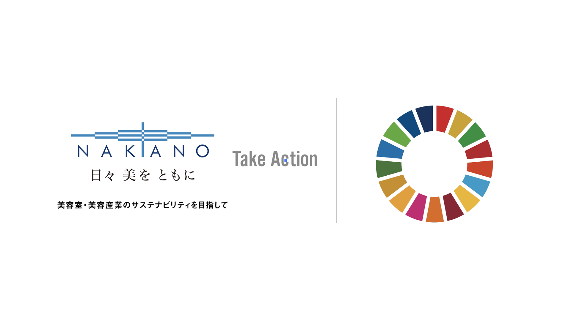 SDGsに取り組む中野製薬 | 株式会社ガモウ（GAMO）｜最高の美をもたらすために。