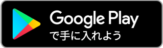 Google Play でダウンロード